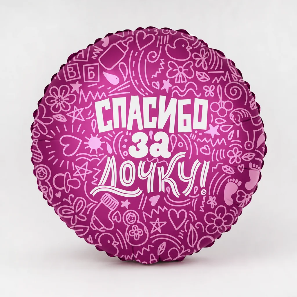 Шар с гелием "Спасибо за дочку" 45 см (копия)